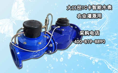 大口径IC卡智能水表农业灌溉用