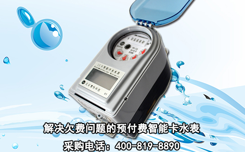 解决欠费问题的预付费智能卡水表