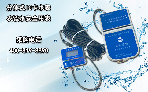 分体式IC卡水表 农饮水安全用表