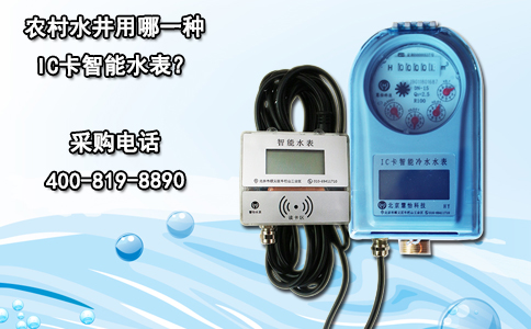 农村水井用哪一种IC卡智能水表？