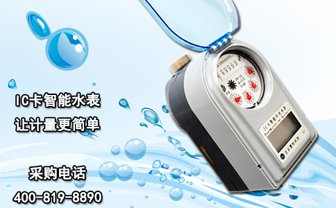 IC卡智能水表 让计量更简单