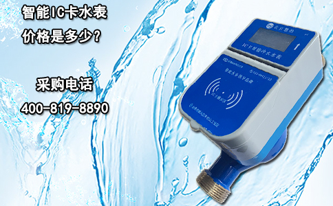 智能IC卡水表价格是多少？