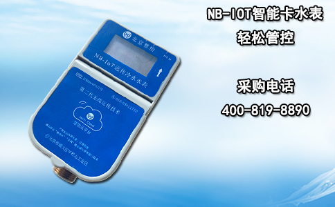 NB-IOT智能卡水表轻松管控