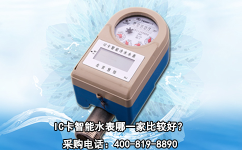IC卡智能水表哪一家比较好？