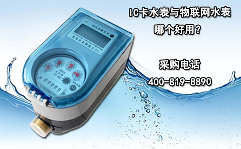 IC卡水表与物联网水表哪个好用？