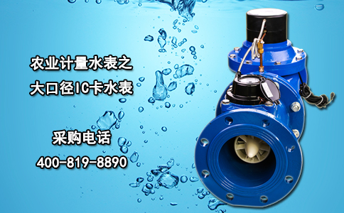 农业计量水表之大口径IC卡水表