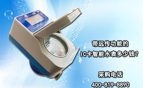 带远传功能的IC卡智能水表多少钱？