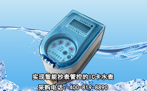 实现智能抄表管控的IC卡水表