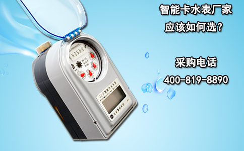 智能卡水表厂家应该如何选？
