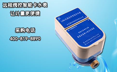 远程阀控智能卡水表 让计量更便捷