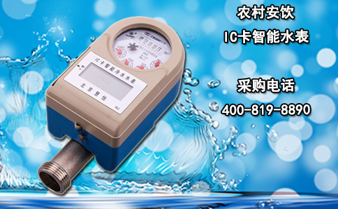 农村安饮IC卡智能水表