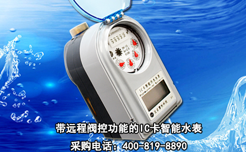 带远程阀控功能的IC卡智能水表