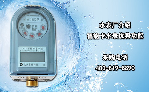 水表厂介绍智能卡水表优势功能