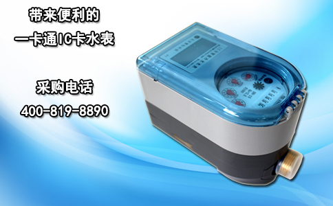 带来便利的一卡通IC卡水表
