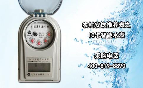 农村安饮推荐表之IC卡智能水表