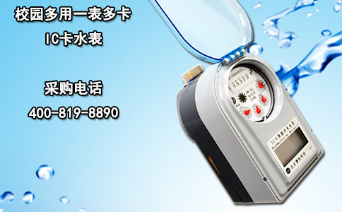 校园多用一表多卡IC卡水表