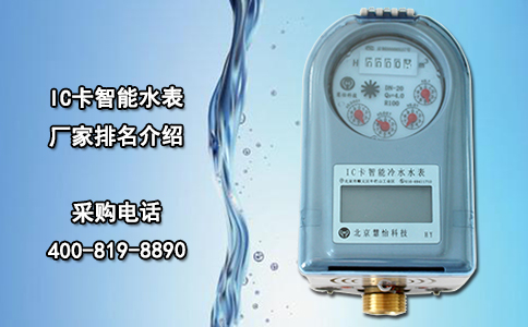 IC卡智能水表厂家排名介绍