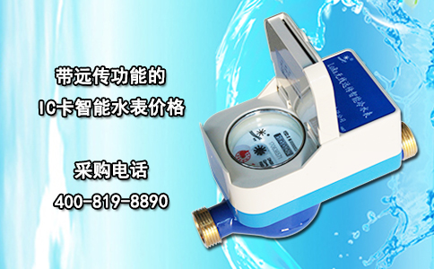 带远传功能的IC卡智能水表价格