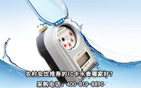 农村安饮推荐的IC卡水表哪家好？