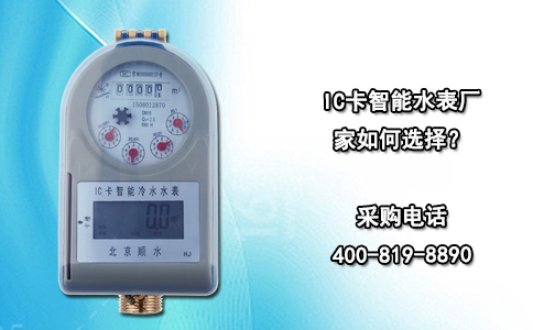IC卡智能水表厂家如何选择?