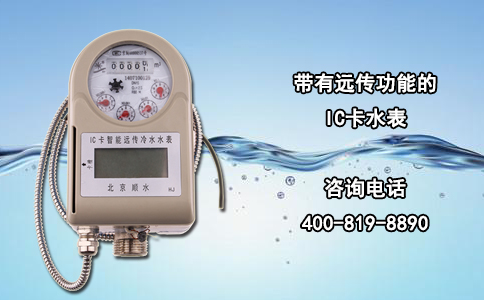 带有远传功能的IC卡水表