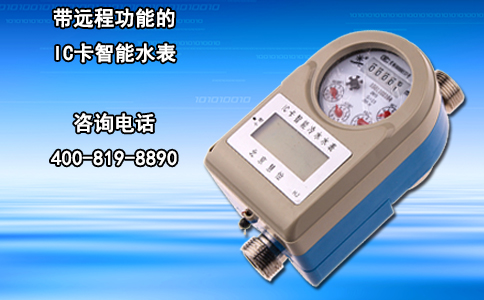 带远程功能的IC卡智能水表
