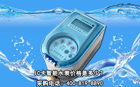 IC卡智能水表价格是多少？