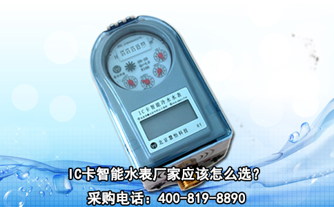 IC卡智能水表厂家应该怎么选？