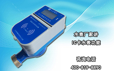 水表厂家讲IC卡水表功能