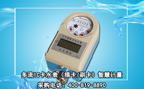 多流IC卡水表（插卡/刷卡）智慧计量