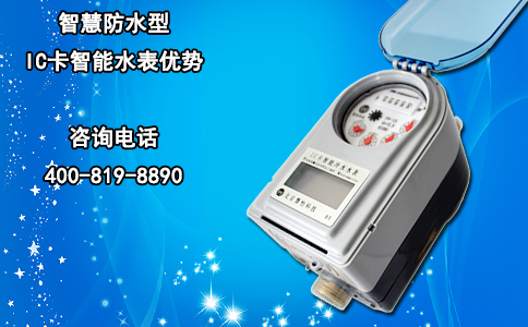 智慧防水型IC卡智能水表优势