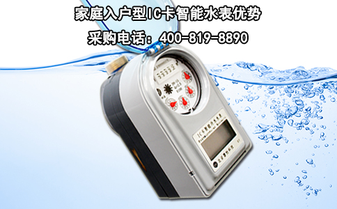 家庭入户型IC卡智能水表优势