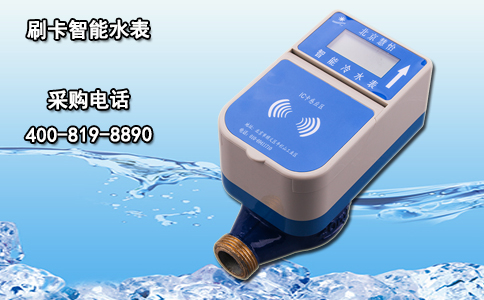 刷卡智能水表