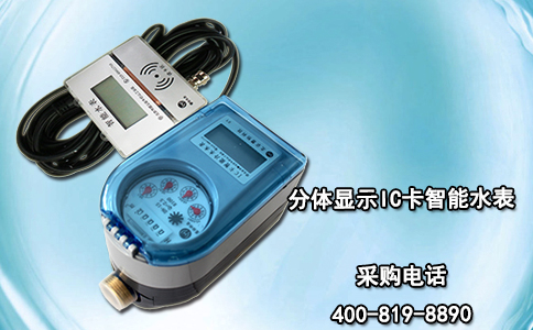 分体显示IC卡智能水表