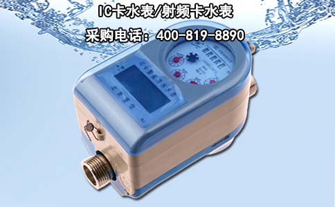 IC卡水表/射频卡水表
