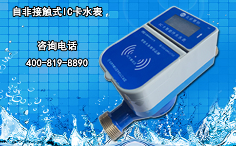 非接触式IC卡水表