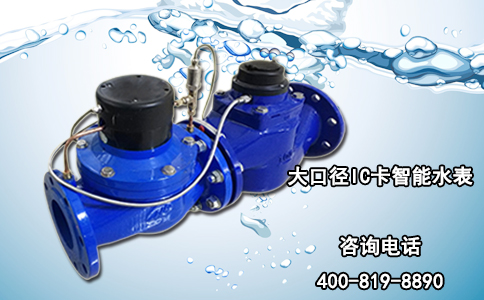 大口径IC卡智能水表