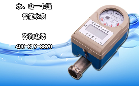 水、电一卡通智能水表