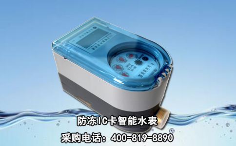 防冻IC卡智能水表
