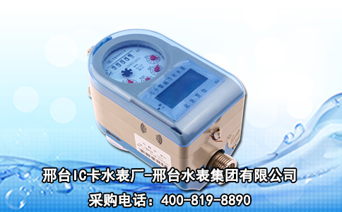 邢台IC卡水表厂-邢台水表集团有限公司