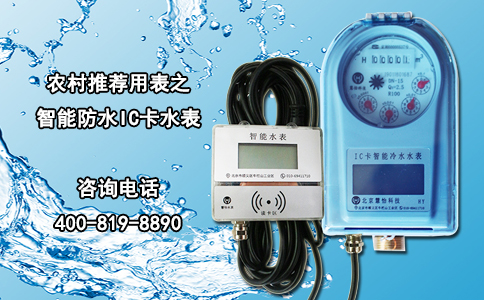 农村推荐用表之智能防水IC卡水表