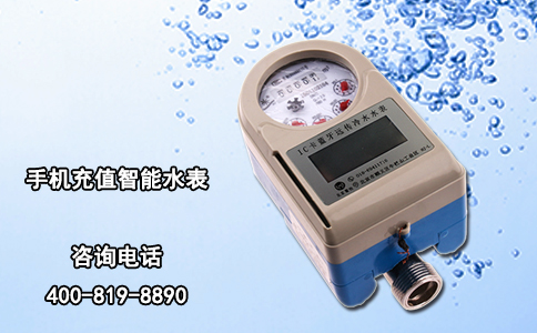 手机充值智能水表