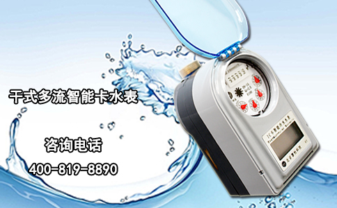 干式多流智能卡水表