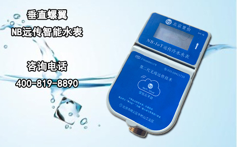 垂直螺翼NB远传智能水表