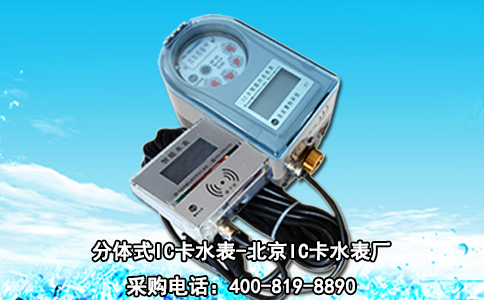 分体式IC卡水表-北京IC卡水表厂