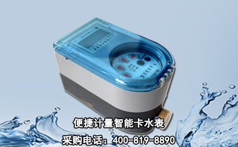 便捷计量智能卡水表