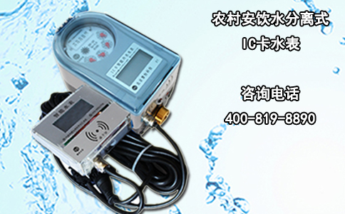 农村安饮水分离式IC卡水表