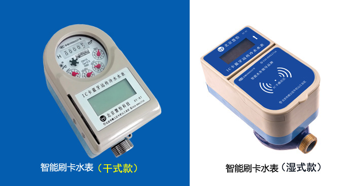 IC卡智能水表