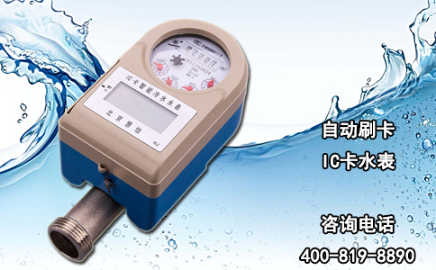  自动刷卡IC卡水表