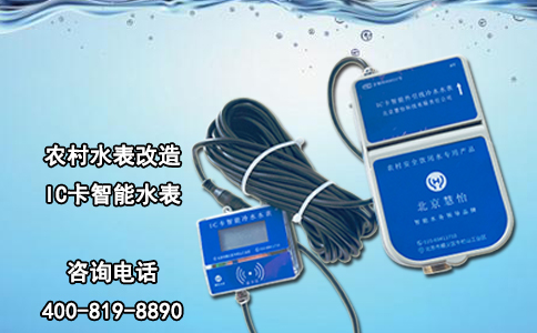 农村水表改造IC卡智能水表